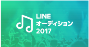 LINEオーディション2017開催中、音楽ストリーミング時代の新スター発掘へ