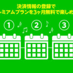 LINE MUSIC、3ヶ月無料で使えるリッチなトライアル開始
