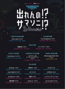 出れんの!?サマソニ!?2017、受賞結果発表!