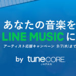 TuneCore Japan、LINE MUSIC配信キャンペーンを開始