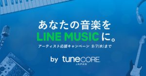 TuneCore Japan、LINE MUSIC配信キャンペーンを開始