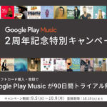 Google Play Music、3ヶ月(90日)無料キャンペーン実施中!