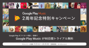 Google Play Music、3ヶ月(90日)無料キャンペーン実施中！