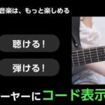 耳コピに役立つ!弾きたい音楽のコードが分かる無料アプリ!