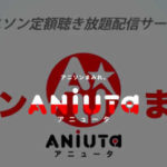 アニソン配信のANiUTa(アニュータ)、初回1ヶ月無料トライアル実施中!