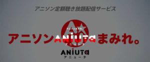 アニソン配信のANiUTa(アニュータ)、初回1ヶ月無料トライアル実施中！