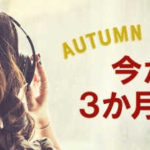 AWA、3ヶ月無料で使えるキャンペーン実施中!