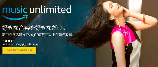 Amazon Music Unlimited、日本でもAmazonの定額制音楽配信サービスが開始