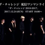 ザ・チャレンジ、活動休止前最後のライブをYouTubeで生配信!