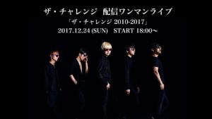 ザ・チャレンジ、活動休止前最後のライブをYouTubeで生配信！