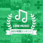 LINE MUSICが2017年のランキング発表!ダウンロード数は2,400万に!
