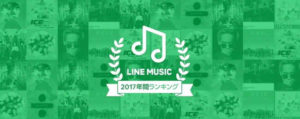 LINE MUSICが2017年のランキング発表！ダウンロード数は2,400万に！