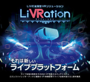 LiVRation、新しいライブVR配信プラットフォームが面白そうだけど・・・。