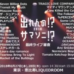 「出れんの!?サマソニ!?2018」最終ライブ審査進出者が決定