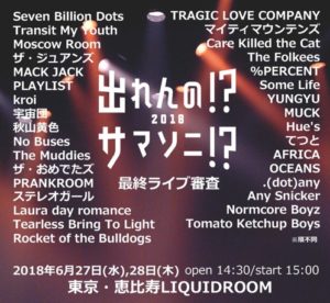 「出れんの!?サマソニ!?2018」最終ライブ審査進出者が決定