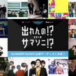 出れんの!?サマソニ!?2018、出演アーティスト発表!