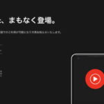 YouTube MusicはPixel 3とともに日本でサービス開始してほしい【勝手な期待】