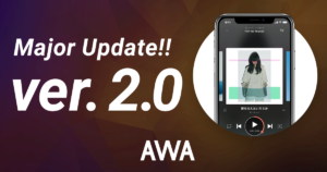 定額制音楽配信サービス「AWA」が、初の大型アップデートを実施！