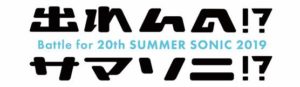 SUMMER SONICへの登竜門、「出れんの!?サマソニ!? 2019」開催