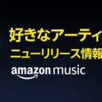 Amazon Music、好きなアーティストの新譜を逃さないお知らせ機能の提供開始