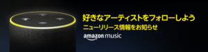 Amazon Music、好きなアーティストの新譜を逃さないお知らせ機能の提供開始