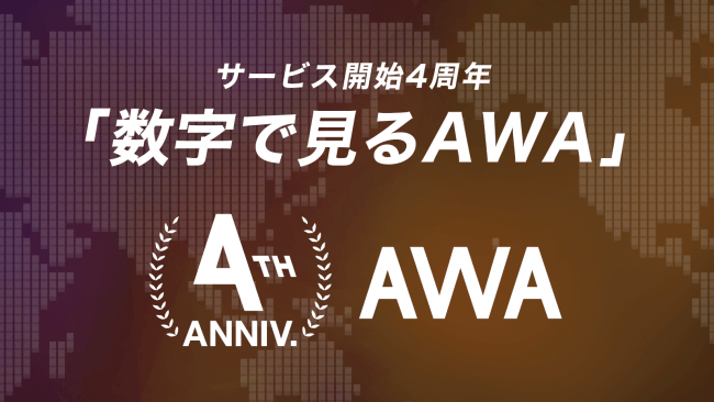 AWA、サービス開始4周年。アーティストへの還元額は60億円に