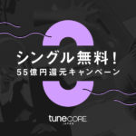 TuneCoreでシングル配信が無料!55億円還元キャンペーンがスタート
