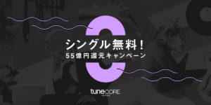 TuneCoreでシングル配信が無料！55億円還元キャンペーンがスタート