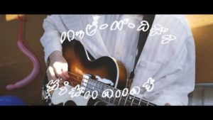 ゆうれいのいのち、きみの幸せを願う新曲「ハッピーバースデイ」のMVを公開！