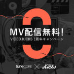 TuneCore、ミュージックビデオの配信が無料になるキャンペーン実施中