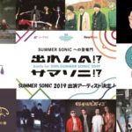 出れんの!?サマソニ!?2019、SUMMER SONIC出演アーティスト発表!