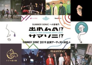 出れんの!?サマソニ!?2019、SUMMER SONIC出演アーティスト発表！