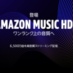 Amazon Music HD(最大24bit/192kHz)が開始、料金は月額1980円
