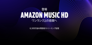 Amazon Music HD(最大24bit/192kHz)が開始、料金は月額1980円