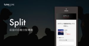 TuneCore Japan、アーティスト同士で収益を分配できる「スプリット」機能を開始