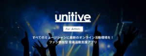 ファン参加型音楽活動支援アプリ「unitive」とは?10月にサービス開始予定!