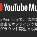 YouTube MusicとPremiumの加入者数が2000万人を突破!