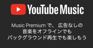 Google、今後出荷するAndroid端末にYouTube Musicを標準搭載