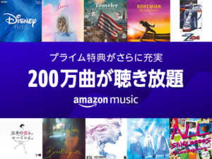 Amazon Prime Music、大幅に楽曲追加し200万曲が聴き放題に