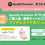 Spotify、全国のファミリーマートでプリペイドの「Spotify Premium ギフトカード」販売