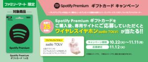 Spotify、全国のファミリーマートでプリペイドの「Spotify Premium ギフトカード」販売