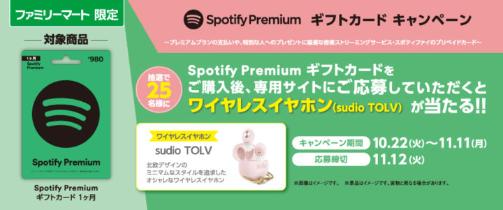 Spotify、全国のファミリーマートでプリペイドの「Spotify Premium ギフトカード」販売