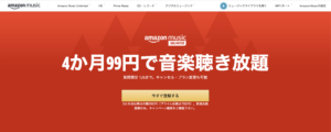 Amazon Music Unlimited、4ヶ月99円で使えるキャンペーン展開中