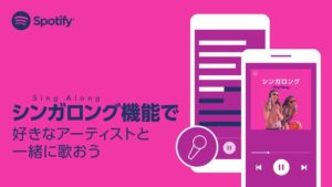 Spotify、新機能「シンガロング」でカラオケみたいに歌えるようになる