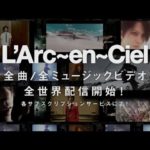 L'Arc~en~Ciel、全楽曲をストリーミング配信解禁【サブスクリプション】