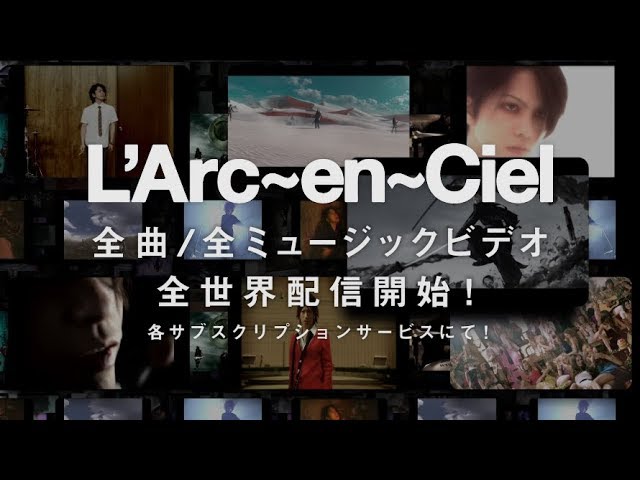 L'Arc～en～Ciel、全楽曲をストリーミング配信解禁【サブスクリプション】