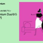 Spotify、新しいファミリープラン「Spotify Premium DUO」を日本でも開始【2人で1280円】