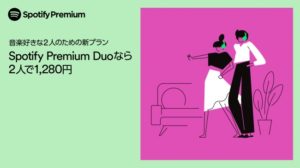 Spotify、新しいファミリープラン「Spotify Premium DUO」を日本でも開始【2人で1280円】