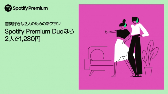 Spotify、新しいファミリープラン「Spotify Premium DUO」を日本でも開始【2人で1280円】