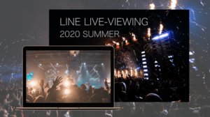 LINE、有料オンラインライブ配信サービス「LINE LIVE-VIEWING」を開始